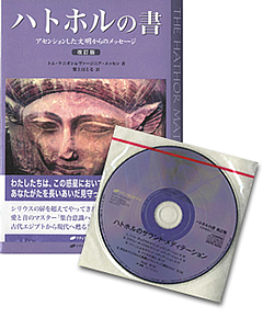 ハトホルの書