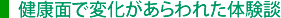 健康面で変化があらわれた体験談