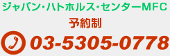 ご予約はお電話で