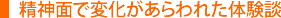 精神面の改善